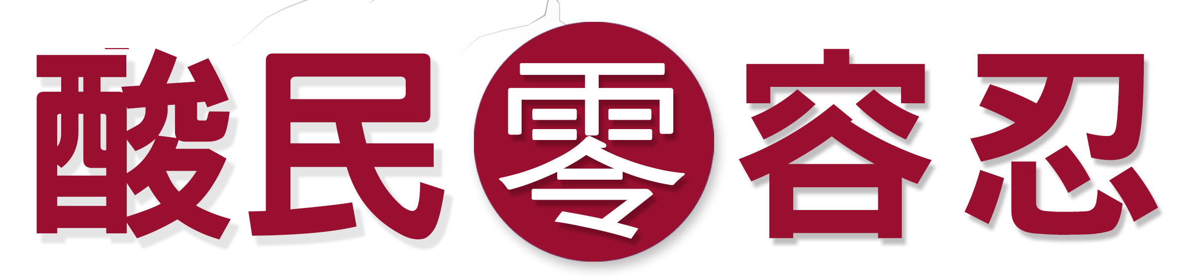 酸民0容忍.jpg